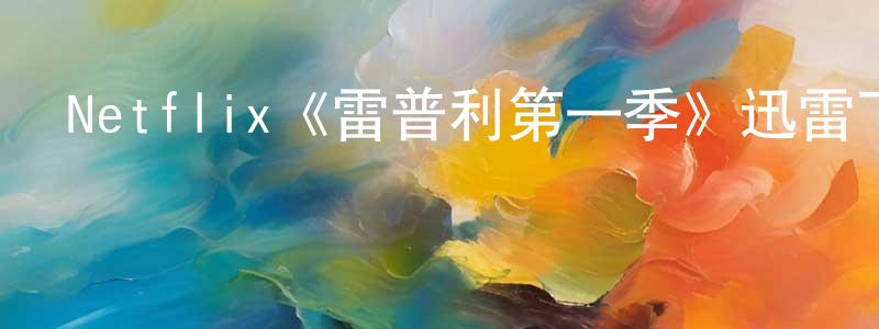 陳櫻的網絡影視資源,Netflix《雷普利第一季》迅雷下載/在線觀看/百度云-靈異/驚悚-美劇天堂